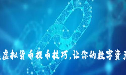 轻松掌握虚拟货币提币技巧,让你的数字资产更流畅!