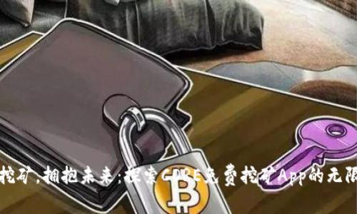 轻松挖矿,拥抱未来:探索CORE免费挖矿App的无限可能