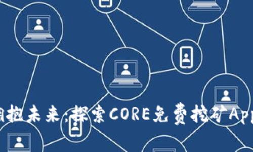 轻松挖矿,拥抱未来:探索CORE免费挖矿App的无限可能