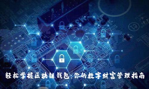 轻松掌握区块链钱包:你的数字财富管理指南