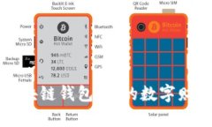轻松掌握区块链钱包：你