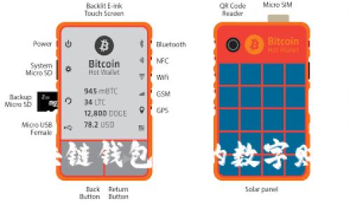 轻松掌握区块链钱包:你的数字财富管理指南