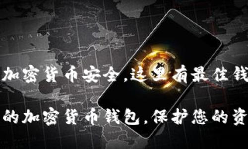 为了确保您的加密货币安全，这里有最佳钱包的选择指南

选择安全可靠的加密货币钱包，保护您的资产免受损失！