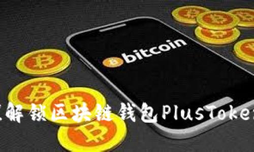 无需再等待！解锁区块链钱包PlusToken的全部潜力