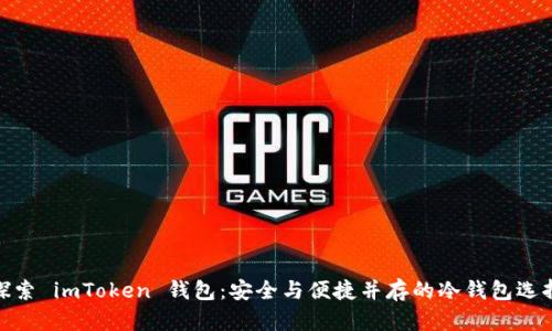 探索 imToken 钱包:安全与便捷并存的冷钱包选择