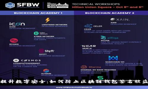 提升数字安全:如何防止区块链钱包签名被盗