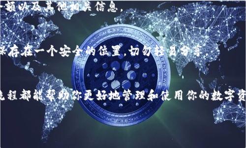 导入钱包到 imToken 是一个简单的过程，适用于那些希望在这个流行的数字资产管理应用中重拾或添加已有钱包的用户。下面将详细介绍如何在 imToken 中导入钱包。

步骤一：下载和安装 imToken
首先，确保你已在你的手机上安装了 imToken 应用。如果还没有下载，可以前往官方的应用商店（如 Apple Store 或 Google Play）搜索“imToken”，并安装最新版本的应用程序。

步骤二：打开 imToken 并选择“导入钱包”
安装完成后，打开 imToken 应用。在首页，你会看到“创建钱包”和“导入钱包”两个选项。选择“导入钱包”以开始导入已有的钱包。

步骤三：选择导入方式
imToken 支持多种方式导入钱包，包括助记词、私钥和 JSON 文件。根据你自己的情况选择合适的方式：
ul
    listrong助记词：/strong这是最常见的导入方式。一组由 12 到 24 个单词组成的助记词可以用于恢复你的钱包。/li
    listrong私钥：/strong如果你有钱包的私钥，也可以直接输入进行导入。/li
    listrongJSON 文件：/strong选择此项需要你先在本地找到钱包的 JSON 文件，并输入指定的密码进行导入。/li
/ul

步骤四：输入助记词或私钥
如果你选择了助记词，请在输入框中准确地输入每一个单词，确保顺序正确。如果是私钥，直接粘贴或者输入相应的字符串。在屏幕的下方，imToken 可能会提醒你检查输入的正确性，以确保你导入的是正确的钱包信息。

步骤五：设置密码
导入成功后，imToken 会要求你设置一个新的交易密码。这是为了保护你的钱包安全，确保只有你能访问到相关资金。在设置密码时，建议选择一个复杂且容易记住的组合，同时避免使用过于简单的密码。

步骤六：完成钱包导入
输入密码确认后，你的钱包就成功导入到了 imToken。在主界面，你可以看到所有资产的汇总，包括你的数字货币余额以及其他相关信息。

步骤七：安全提示
导入钱包后，请确保妥善保管你的助记词和私钥，任何人获取这些信息都可能导致你的数字资产被盗。最好将它们保存在一个安全的位置，切勿轻易分享。

总结
以上就是在 imToken 中导入钱包的完整步骤，简单明了。无论是使用数字货币投资还是进行日常交易，掌握这一流程都能帮助你更好地管理和使用你的数字资产。如果在导入过程中遇到任何问题，可以查看 imToken 的官方帮助中心或者社区论坛，以获取更多支持和建议。

以上就是导入 imToken 钱包的详细步骤和必要信息，希望能帮助到你更好地使用这款数字资产管理工具！