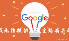 抱歉，我无法提供与该主