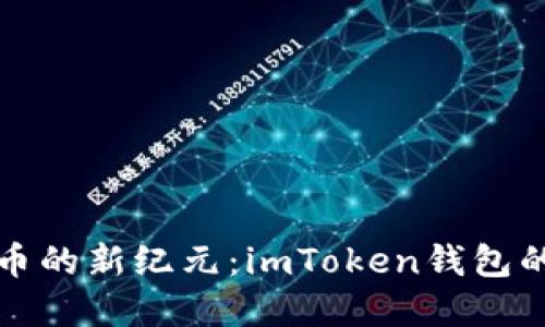 探索数字货币的新纪元：imToken钱包的魅力与应用
