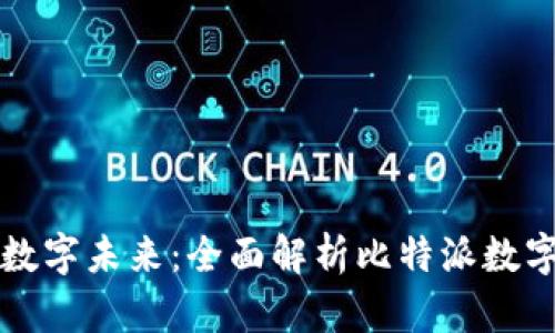 解锁你的数字未来:全面解析比特派数字电子钱包