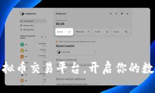 选择最佳国内虚拟币交易平台，开启你的数字资产投资之旅