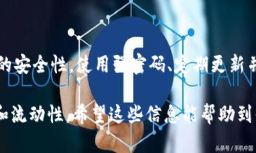 解冻imToken钱包是一个简单的过程，下面将详细介绍如何进行解冻操作。请根据以下步骤进行。

步骤一：确认钱包状态
首先，打开你的imToken钱包应用，查看钱包的状态。如果你的钱包已经被冻住，你将会看到相关的提示信息，比如无法进行交易或者提取资金。

步骤二：备份和安全检查
在进行解冻操作之前，务必确认你已经安全地备份了助记词或私钥。这是确保你能够恢复钱包的重要步骤。如果不慎遗失了一些重要信息，将可能导致资产的不可恢复。此外，请确保设备没有被恶意软件感染。

步骤三：更新imToken钱包
有时，钱包的某些功能可能因为软件版本过旧而受到限制。因此，请确保你的imToken钱包是最新版本。在应用商店中寻找“更新”选项，下载并安装最新版本。

步骤四：联系imToken客服
如果你的钱包确实被冻结，可能需要尝试联系imToken的客服团队来获取帮助。通常可以通过钱包内的“设置”或“帮助中心”找到联系信息。准备好提供你的钱包地址、问题描述和任何相关信息，以便客服快速帮助你解决问题。

步骤五：按照指引进行操作
客服团队会根据你的情况给出解冻的具体指引。可能需要你提供一些额外的信息，或者按照特定的步骤进行操作。务必要仔细阅读并遵循每一步的指引，以确保顺利解冻钱包。

步骤六：验证解冻状态
完成以上步骤后，再次打开imToken钱包，检查状态是否已恢复正常。你应该能够进行正常的交易、转账及其他操作。如果一切顺利，你的imToken钱包将成功解冻。

预防钱包再次冻结
为了避免钱包再次被冻结，务必保持对账户活动的监控，定期更换安全密码，并增强设备和网络的安全性。使用强密码、定期更新并访问可信的链接与应用程序，都是防止钱包冻结的重要措施。

通过以上步骤，你可以有效地解冻imToken钱包，并在未来操作中保持安全，确保资产的安全性和流动性。希望这些信息能帮助到你！如果你有更多疑问，欢迎继续咨询。