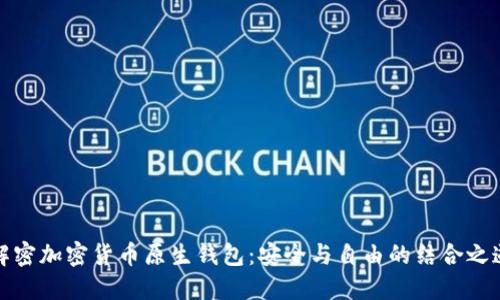 解密加密货币原生钱包:安全与自由的结合之道