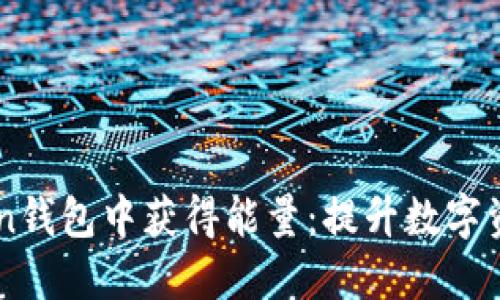 如何在imToken钱包中获得能量:提升数字资产管理的动力
