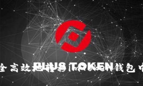 如何安全高效地转移imToken钱包中的资产
