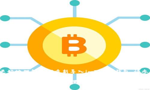 为了帮助你更好地理解如何重新导入imToken钱包,请参考以下内容:
玩转imToken钱包:一步步带你重置导入资产