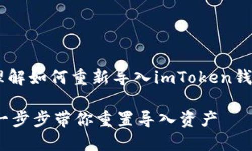 为了帮助你更好地理解如何重新导入imToken钱包,请参考以下内容:
玩转imToken钱包:一步步带你重置导入资产