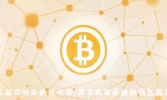   启航你的区块链之旅：简