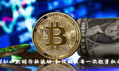 探秘以太坊价格波动:如何捕捉每一次投资机会