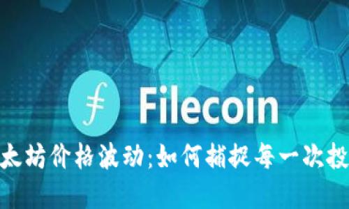探秘以太坊价格波动:如何捕捉每一次投资机会