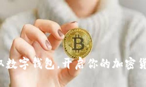 轻松获取数字钱包,开启你的加密货币之旅!