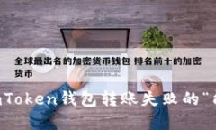 ### 解决imToken钱包转账失败