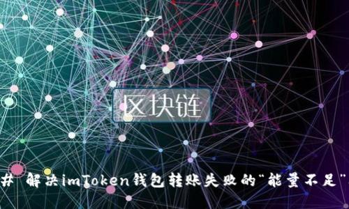### 解决imToken钱包转账失败的“能量不足”问题