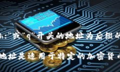 加密资产钱包地址的字符