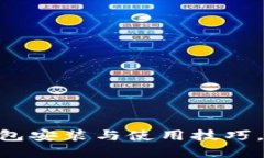 轻松掌握imToken冷钱包安装