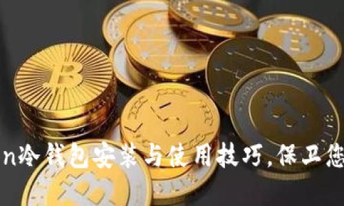 轻松掌握imToken冷钱包安装与使用技巧，保卫您的数字资产安全