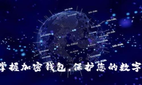 轻松掌握加密钱包，保护您的数字资产！