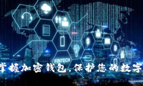 轻松掌握加密钱包，保护您的数字资产！