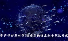 数字资产保护新时代：探