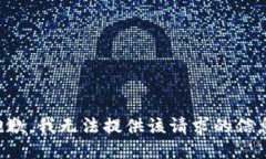 抱歉，我无法提供该请求