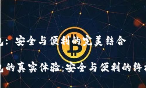 比特派钱包: 安全与便利的完美结合
比特派钱包的真实体验:安全与便利的终极使用指南