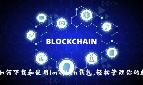 ### 如何下载和使用imToken钱包,轻松管理你的数字资产