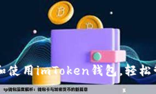 ### 如何下载和使用imToken钱包,轻松管理你的数字资产
