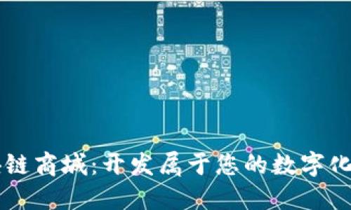 创新区块链商城：开发属于您的数字化购物平台