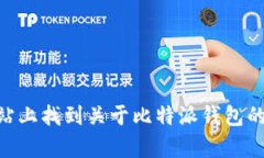 比特派（Bitpie）官网的网