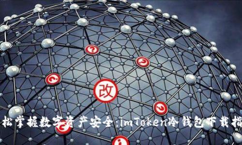 轻松掌握数字资产安全：imToken冷钱包下载指南