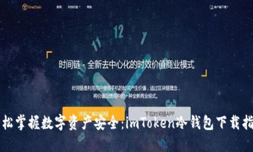 轻松掌握数字资产安全：imToken冷钱包下载指南