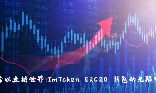 探索以太坊世界:ImToken ERC20 钱包的无限可能