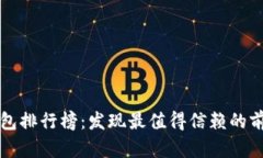 区块链钱包排行榜：发现