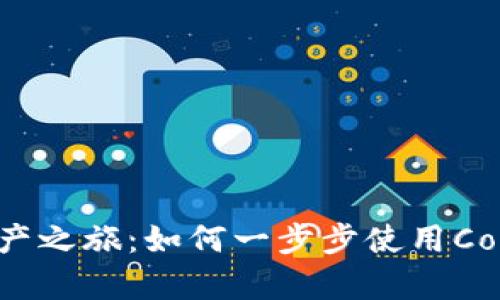 开启数字资产之旅：如何一步步使用Coinbase APP