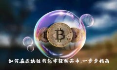 如何在区块链钱包中轻松