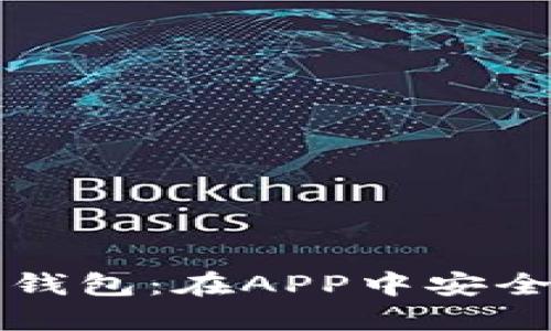 轻松掌握区块链钱包：在APP中安全登录的终极指南