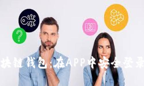 轻松掌握区块链钱包：在APP中安全登录的终极指南