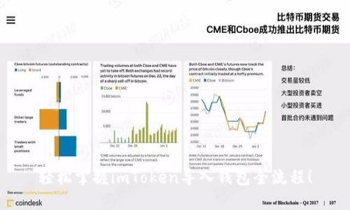 轻松掌握imToken导入钱包全流程!