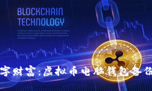 保护你的数字财富:虚拟币电脑钱包备份的全面指南