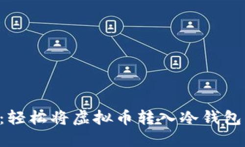 从热情到平静:轻松将虚拟币转入冷钱包,守护您的资产